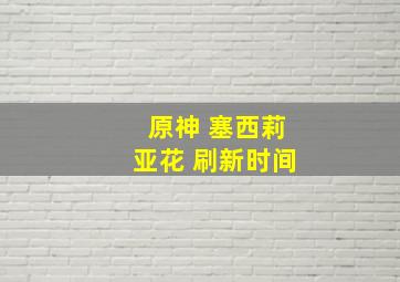 原神 塞西莉亚花 刷新时间